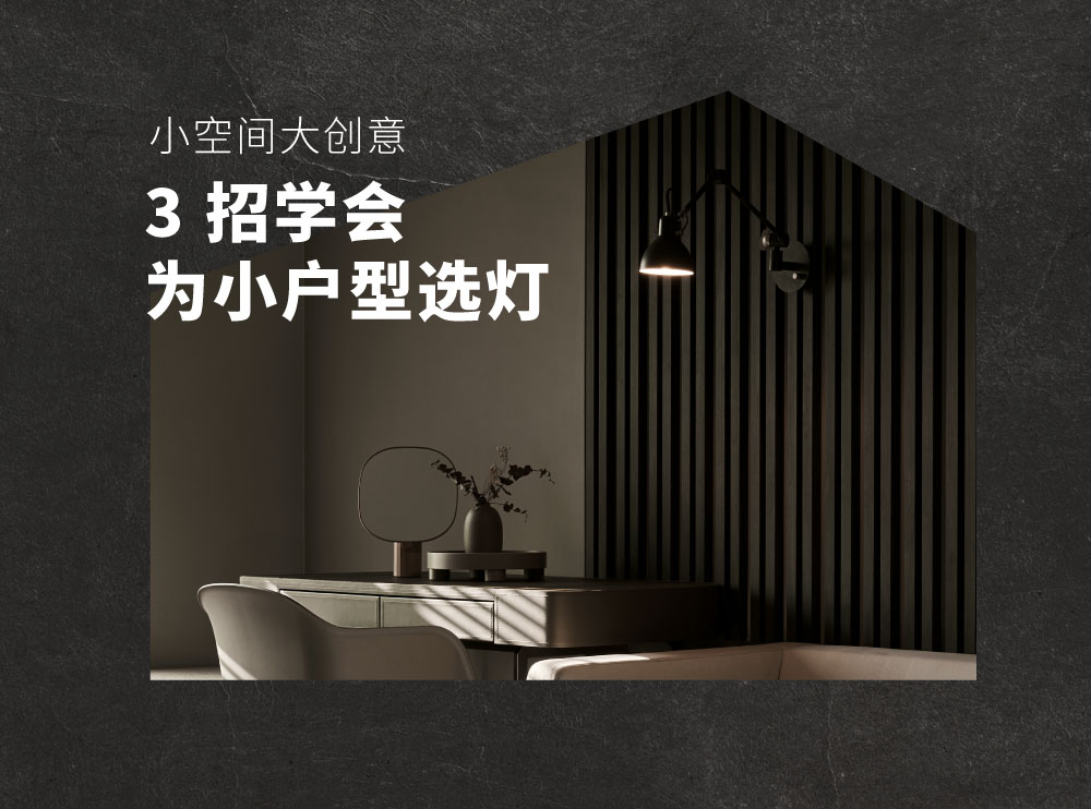 News Banner 小户型灯具选择 CN精选图片